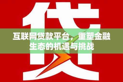 宁夏互联网贷款平台，重塑金融生态的机遇与挑战