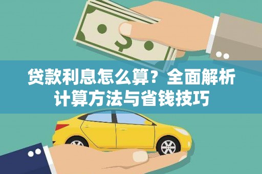 宁夏贷款利息怎么算？全面解析计算方法与省钱技巧