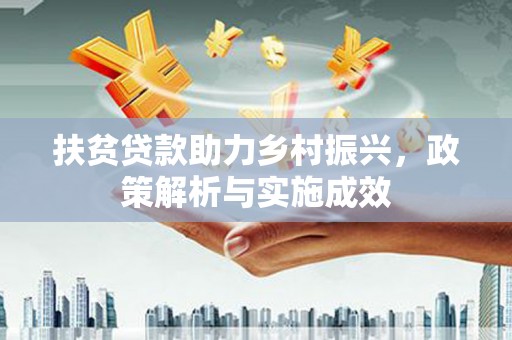 宁夏扶贫贷款助力乡村振兴，政策解析与实施成效