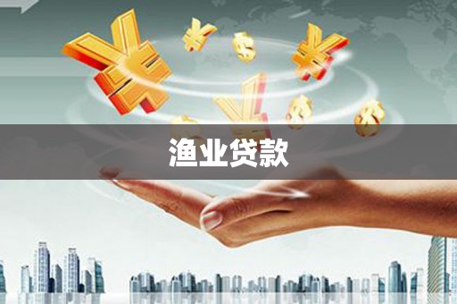 宁夏渔业贷款