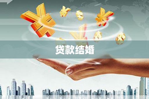 宁夏贷款结婚