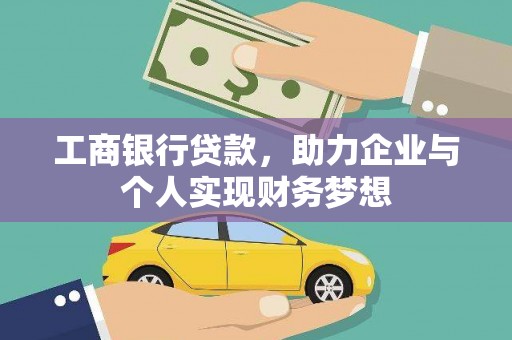 宁夏工商银行贷款，助力企业与个人实现财务梦想