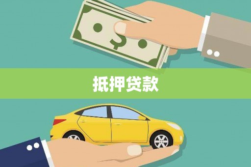 宁夏抵押贷款