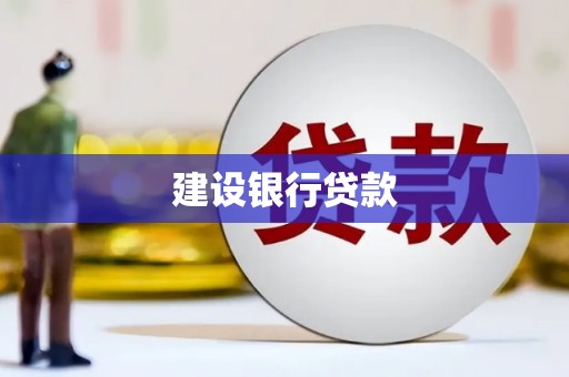 宁夏建设银行贷款