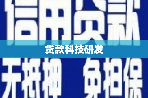 宁夏贷款科技研发