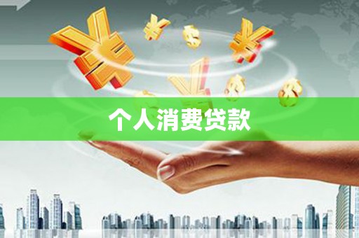 宁夏个人消费贷款