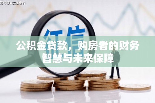 宁夏公积金贷款，购房者的财务智慧与未来保障