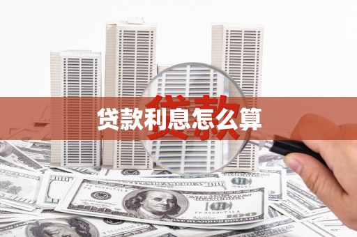 宁夏贷款利息怎么算