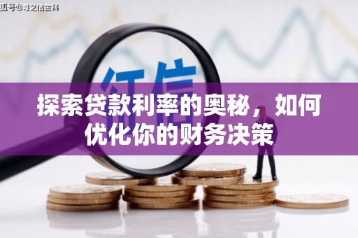宁夏探索贷款利率的奥秘，如何优化你的财务决策
