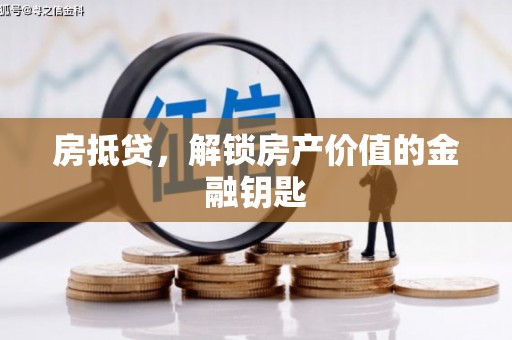 宁夏房抵贷，解锁房产价值的金融钥匙