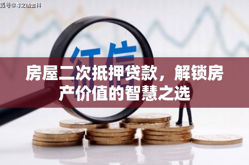 宁夏房屋二次抵押贷款，解锁房产价值的智慧之选