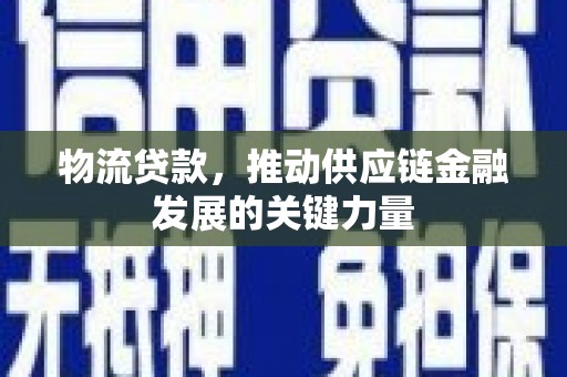 宁夏物流贷款，推动供应链金融发展的关键力量