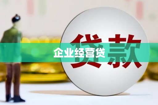 宁夏企业经营贷