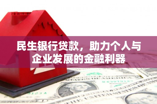 宁夏民生银行贷款，助力个人与企业发展的金融利器
