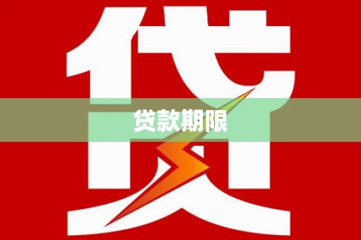 宁夏贷款期限