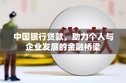 宁夏中国银行贷款，助力个人与企业发展的金融桥梁