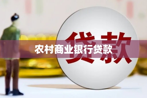 宁夏农村商业银行贷款