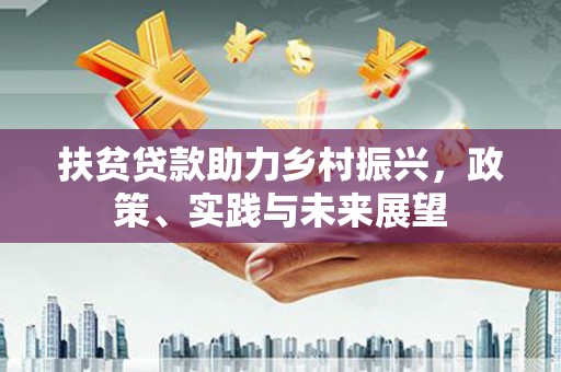 宁夏扶贫贷款助力乡村振兴，政策、实践与未来展望