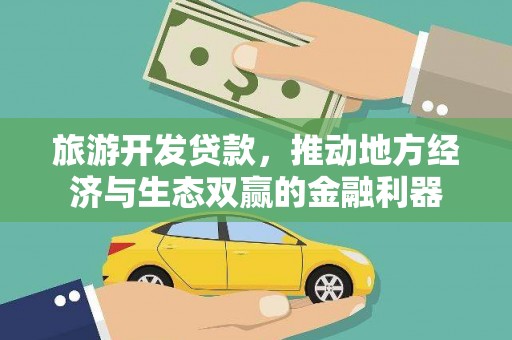 宁夏旅游开发贷款，推动地方经济与生态双赢的金融利器