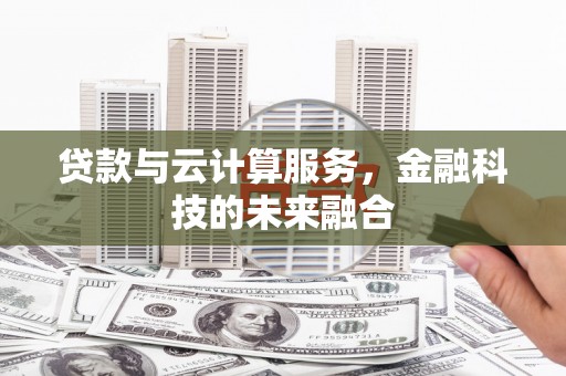 宁夏贷款与云计算服务，金融科技的未来融合