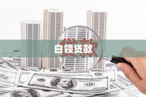 宁夏白领贷款