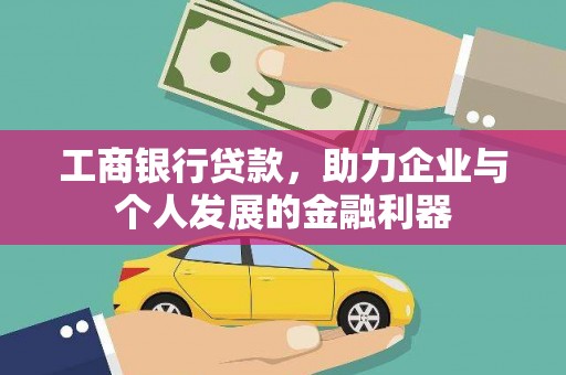 宁夏工商银行贷款，助力企业与个人发展的金融利器
