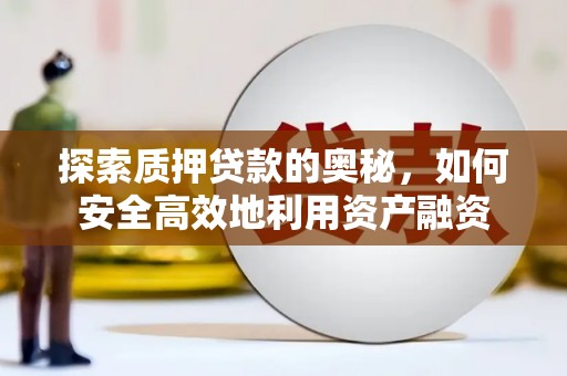 宁夏探索质押贷款的奥秘，如何安全高效地利用资产融资