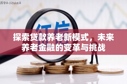 宁夏探索贷款养老新模式，未来养老金融的变革与挑战