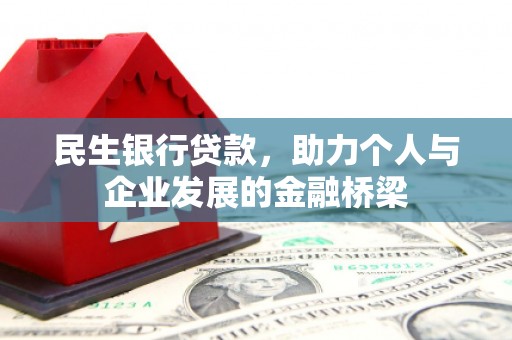 宁夏民生银行贷款，助力个人与企业发展的金融桥梁