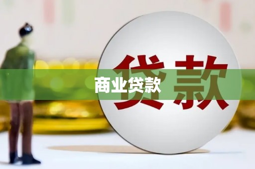 宁夏商业贷款