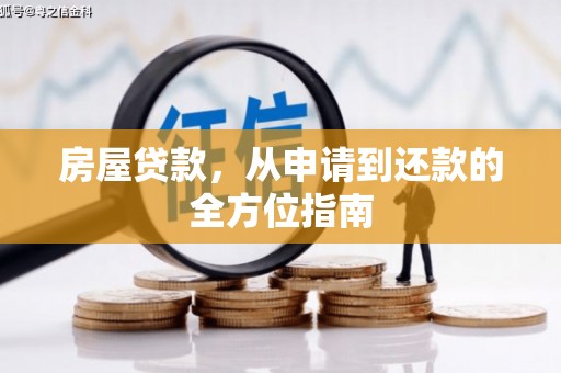 宁夏房屋贷款，从申请到还款的全方位指南
