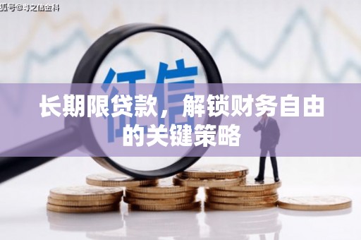 宁夏长期限贷款，解锁财务自由的关键策略
