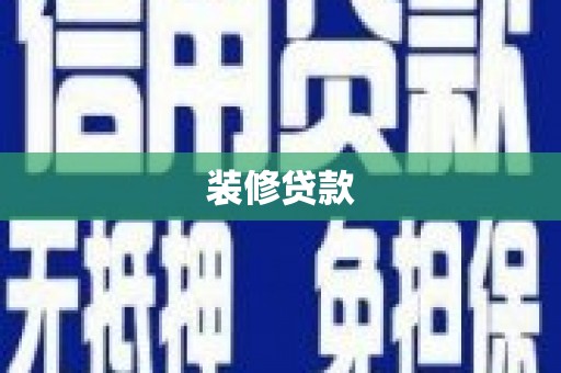 宁夏装修贷款