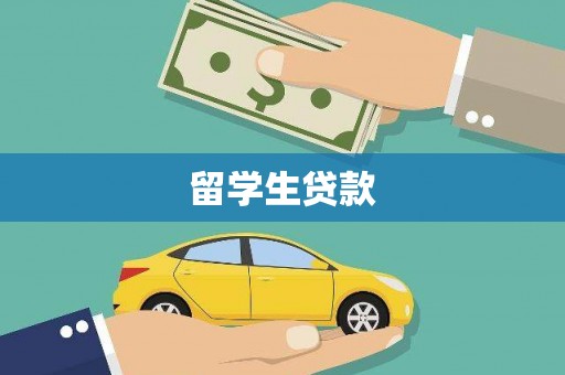 宁夏留学生贷款