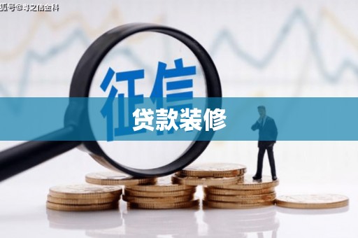 宁夏贷款装修