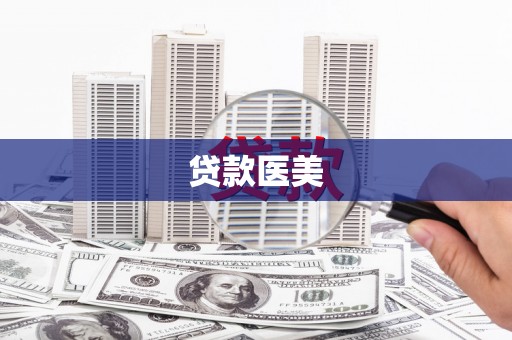 宁夏贷款医美