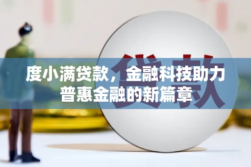 宁夏度小满贷款，金融科技助力普惠金融的新篇章
