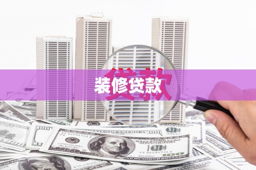 宁夏装修贷款