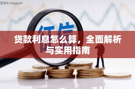 宁夏贷款利息怎么算，全面解析与实用指南