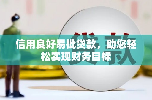 宁夏信用良好易批贷款，助您轻松实现财务目标