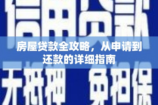 宁夏房屋贷款全攻略，从申请到还款的详细指南