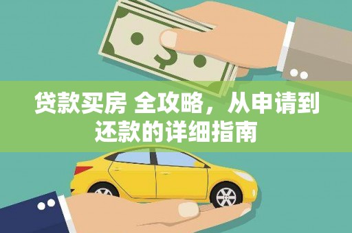 宁夏贷款买房 全攻略，从申请到还款的详细指南