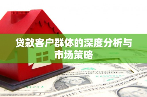 宁夏贷款客户群体的深度分析与市场策略