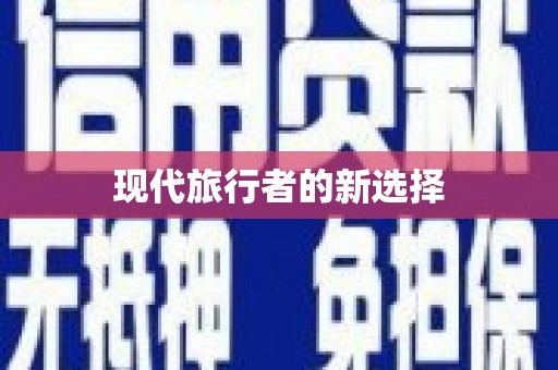 宁夏现代旅行者的新选择