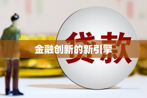 宁夏金融创新的新引擎