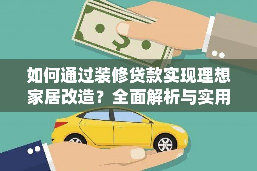 宁夏如何通过装修贷款实现理想家居改造？全面解析与实用指南