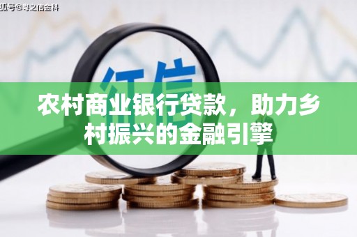 宁夏农村商业银行贷款，助力乡村振兴的金融引擎