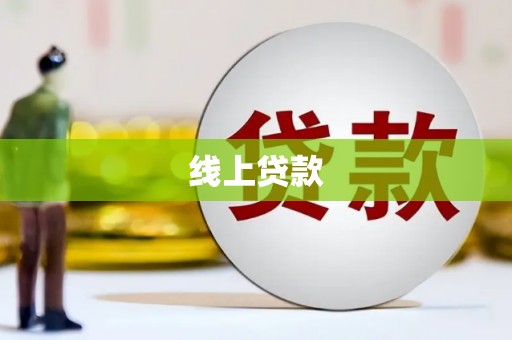 宁夏线上贷款