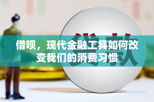 宁夏借呗，现代金融工具如何改变我们的消费习惯