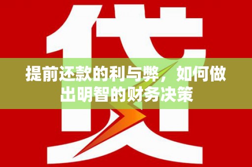 宁夏提前还款的利与弊，如何做出明智的财务决策